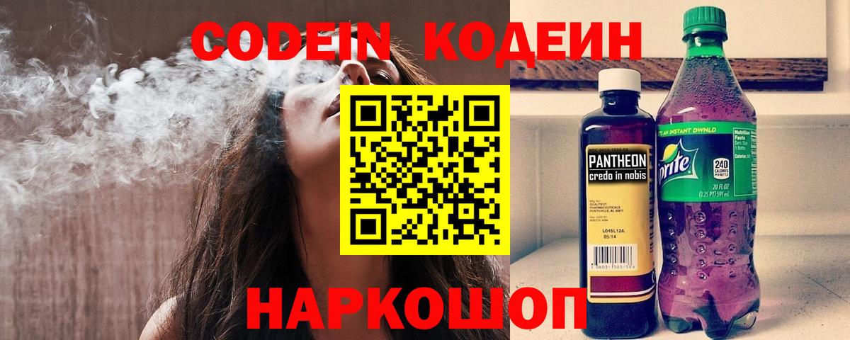Кодеин напиток Lean (лин)  Кодеин Purple Drank  Вход с VPN  Рубцовск 
